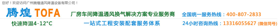 廣州廠房降溫設(shè)備、廣州車間通風降溫、廣州負壓風機、廣州工廠降溫換氣解決方案、清遠環(huán)?？照{(diào)、清遠水冷空調(diào)、清遠冷風機水空調(diào)、清遠車間降溫通風設(shè)備、清遠工業(yè)通風換氣排風工程、花都高溫悶熱發(fā)熱廠房車間通風降溫換氣系統(tǒng)、花都排風設(shè)備安裝維修公司